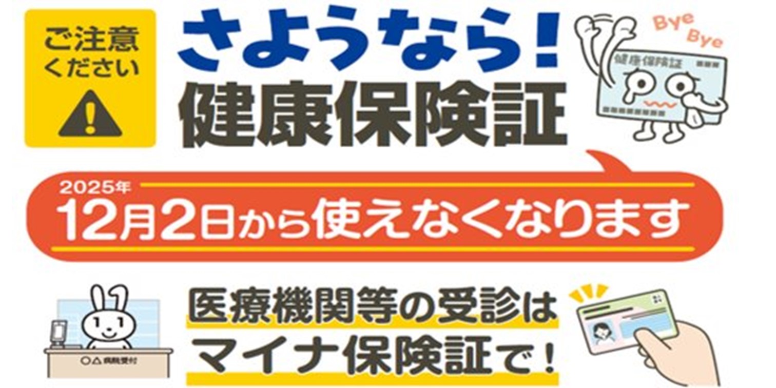 さようなら！　健康保険証